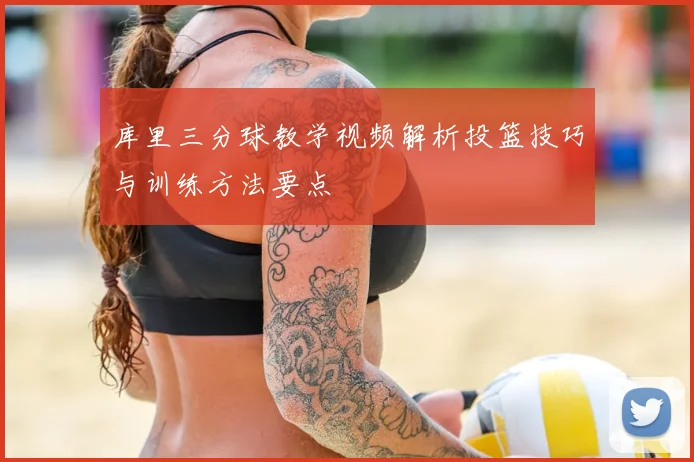 库里三分球教学视频解析投篮技巧与训练方法要点